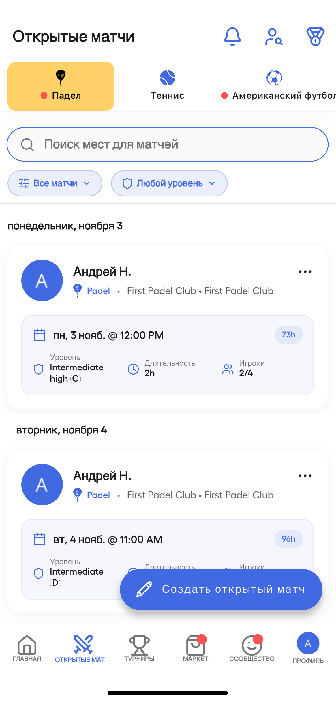 Открытые Матчи